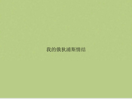 我的俄狄浦斯情结
