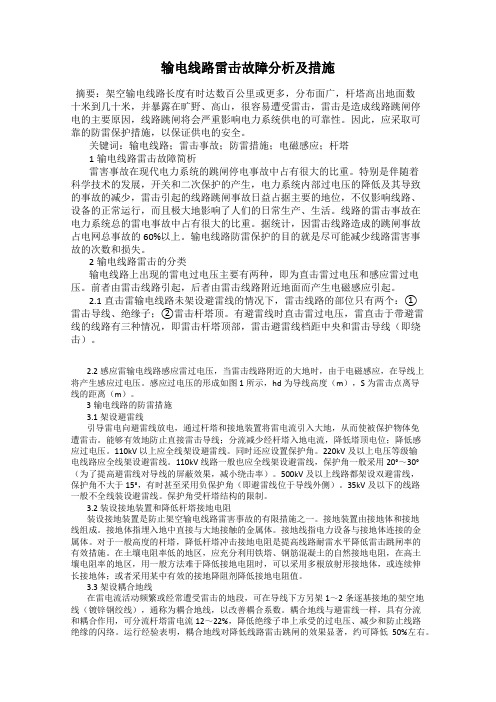 输电线路雷击故障分析及措施