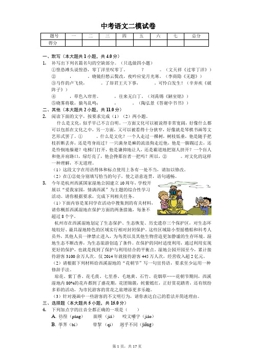 浙江省杭州市  中考语文二模试卷-(含答案)