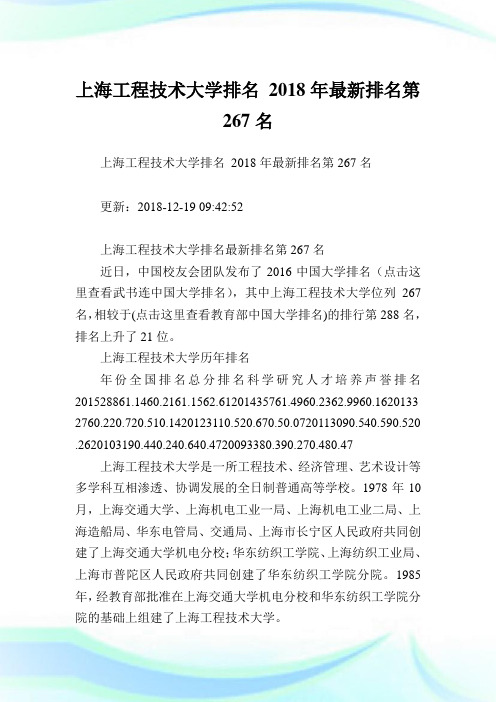 上海工程技术大学排名2018年最新排名第267名.doc