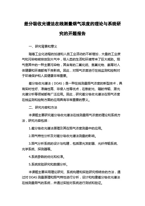 差分吸收光谱法在线测量烟气浓度的理论与系统研究的开题报告