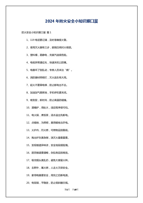 2024年防火安全小知识顺口溜