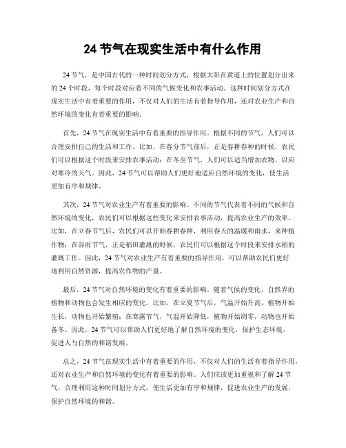 24节气在现实生活中有什么作用