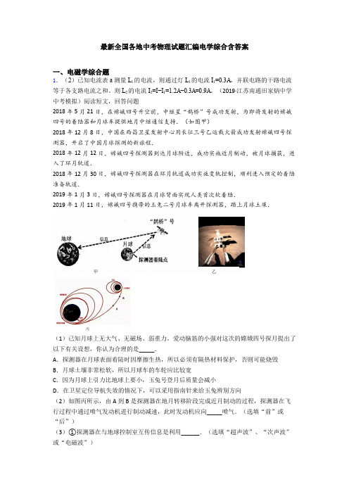 最新全国各地中考物理试题汇编电学综合含答案