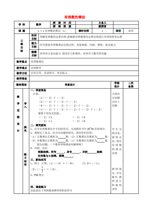 七年级数学上册 1.4.1有理数的乘法教案1 (新版)新人教版