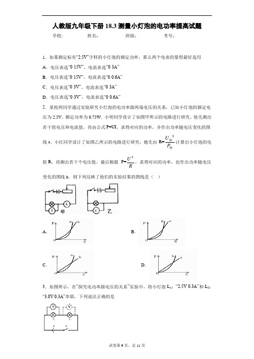 人教版九年级下册18.3测量小灯泡的电功率提高试题含答案