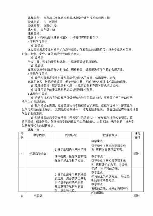 小学四年级下期《劳动与技术》课程纲要.doc