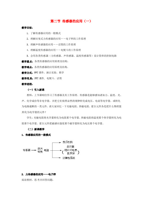 高中物理6.2传感器的应用一教案新人教版选修3_2