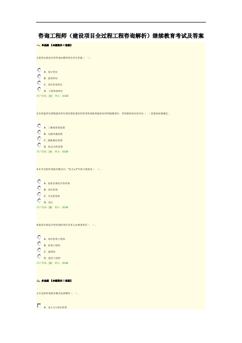 咨询工程师(建设项目全过程工程咨询解析)继续教育考试及答案