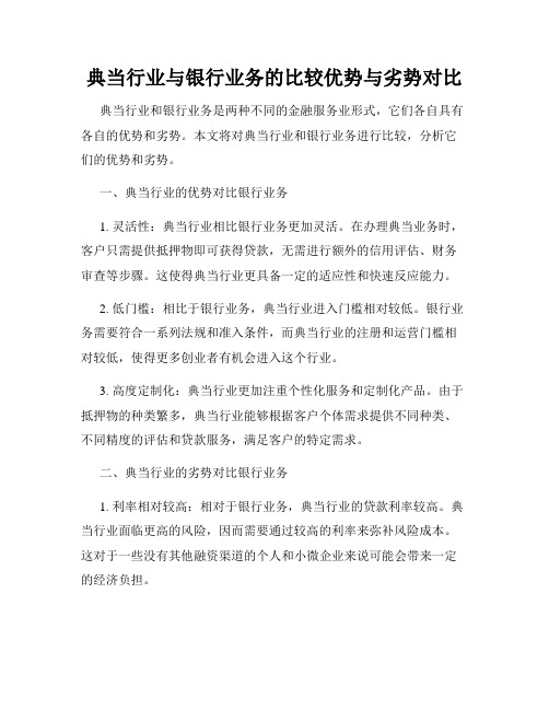 典当行业与银行业务的比较优势与劣势对比