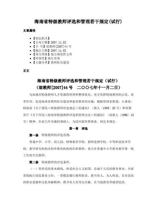 海南省特级教师评选和管理若干规定(试行)