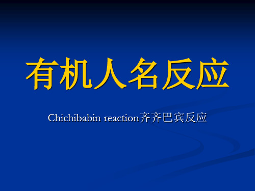 Chichibabin reaction齐齐巴宾反应