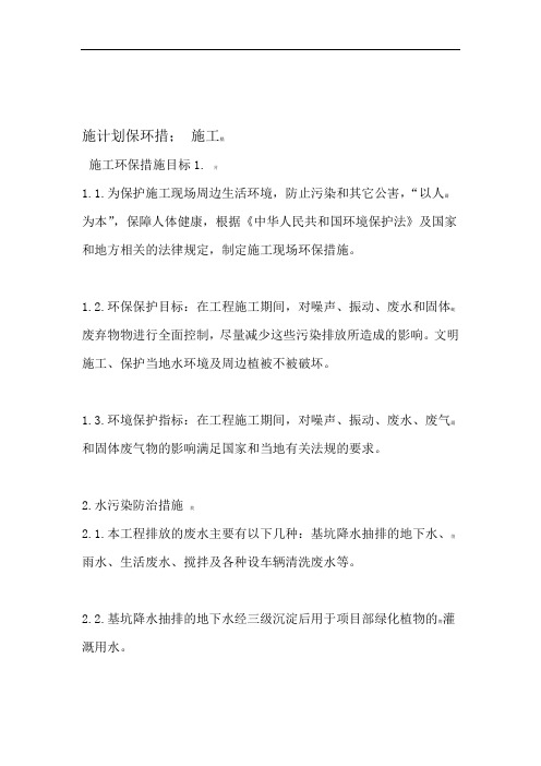 施工环保措施计划17279