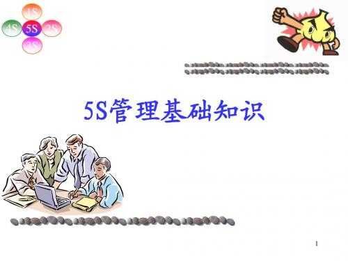 5S管理基础知识