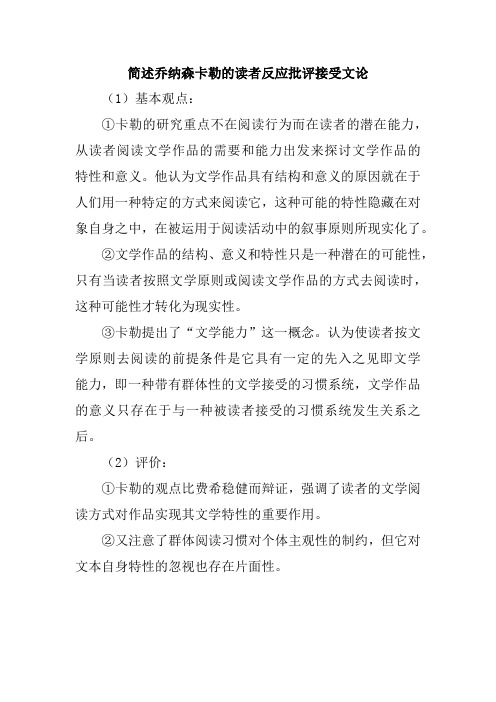 简述乔纳森卡勒的读者反应批评接受文论