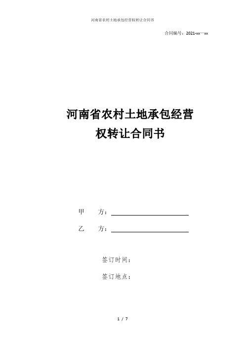 河南省农村土地承包经营权转让合同书