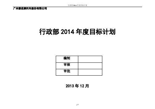 行政部保卫科2014年已修改的目标计划