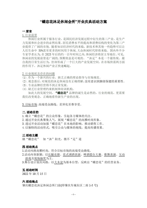 沐足休闲会所开业典礼活动方案