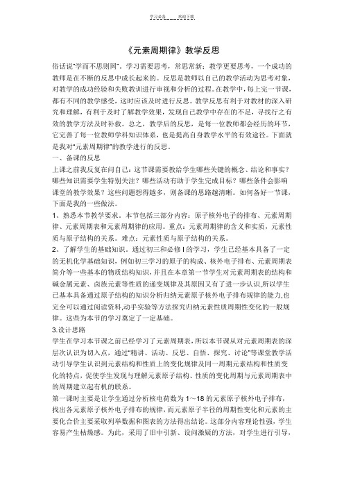 元素周期律教学反思