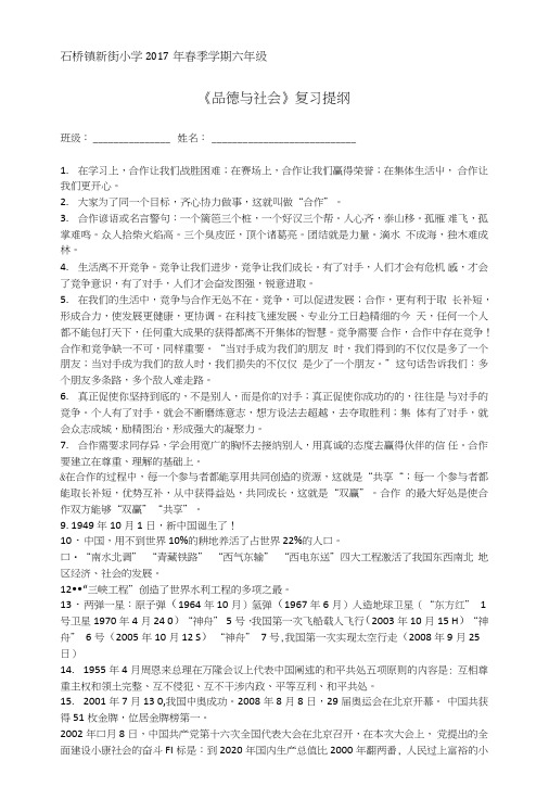 教科版六年级下册品德与社会复习资料.doc