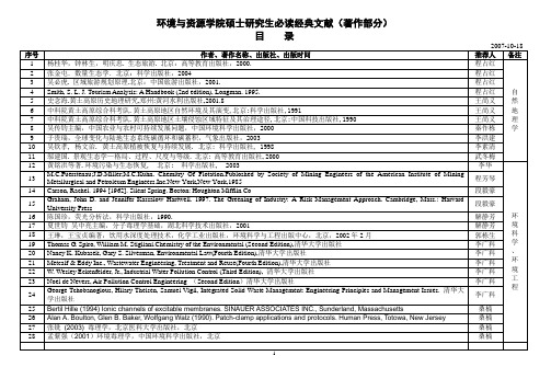 (环境管理)环境与资源学院硕士研究生必读经典文献(著作部分)