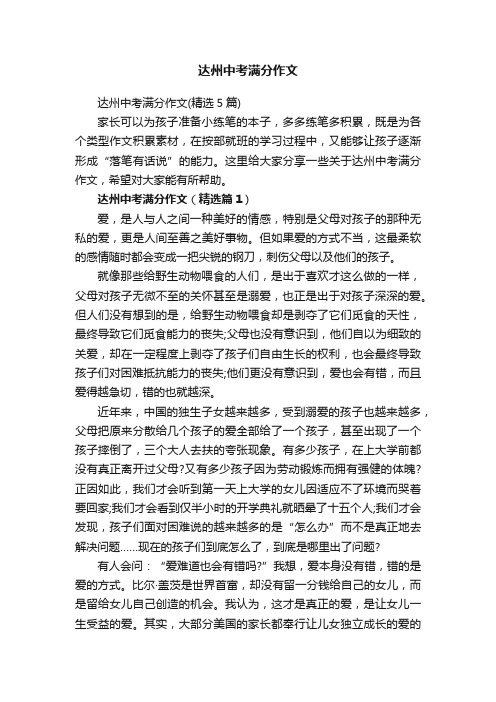 达州中考满分作文（精选5篇）