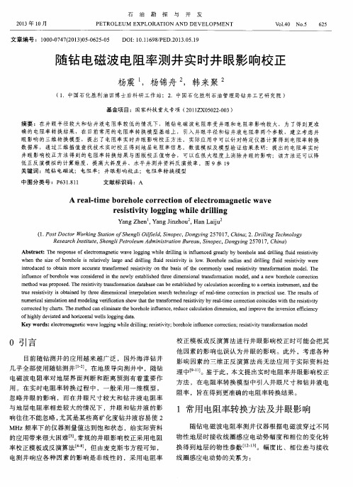 随钻电磁波电阻率测井实时井眼影响校正