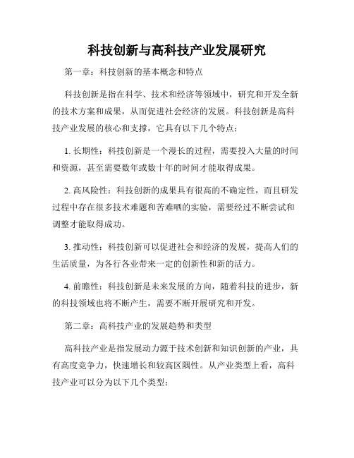 科技创新与高科技产业发展研究