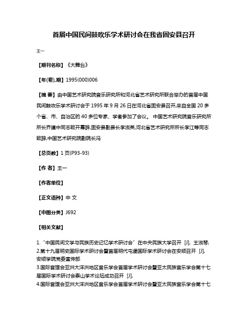 首届中国民间鼓吹乐学术研讨会在我省固安县召开