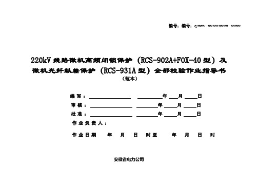 2.1.3.1.2.1.3 220kV线路保护(RCS-902A+FOX-40型及RCS-931A型)全部校验作业指导书范文