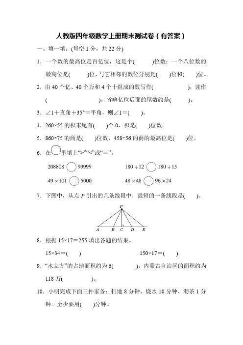 人教版四年级数学上册期末测试卷(有答案)