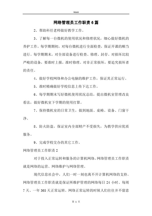 网络管理员工作职责6篇