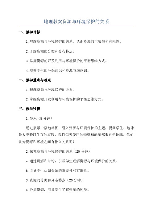 地理教案资源与环境保护的关系