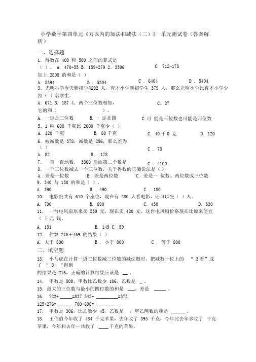 小学数学第四单元《万以内的加法和减法(二)》单元测试卷(答案解析)