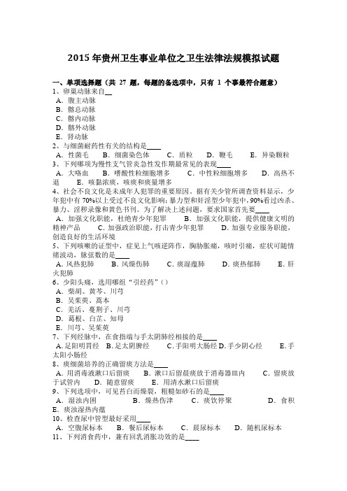 2015年贵州卫生事业单位之卫生法律法规模拟试题