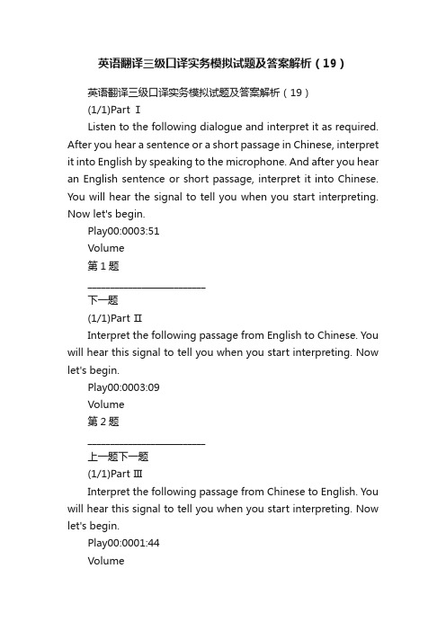 英语翻译三级口译实务模拟试题及答案解析（19）