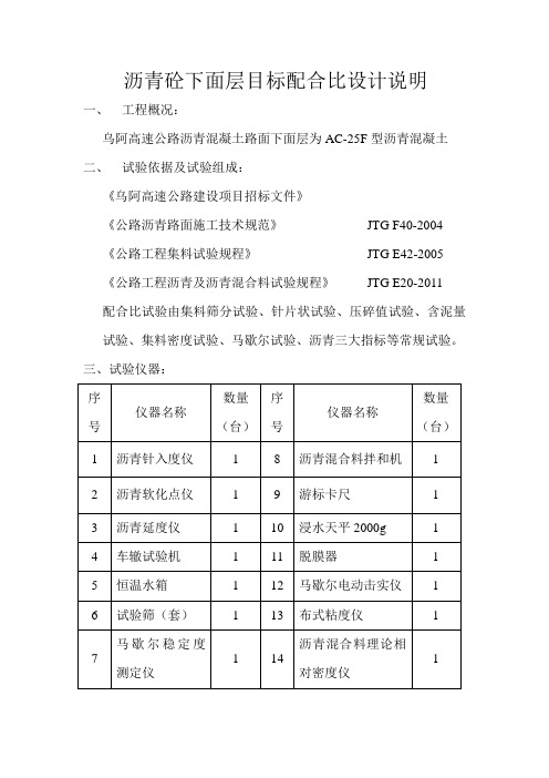 AC-25F沥青砼面层目标配合比设计说明