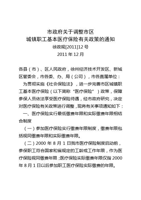 徐政规[2011]12号市政府调整市区职工医保文件