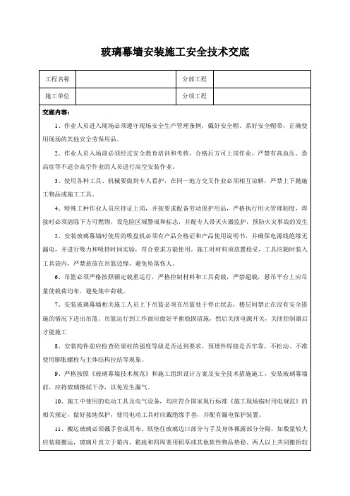 玻璃幕墙安装施工安全技术交底