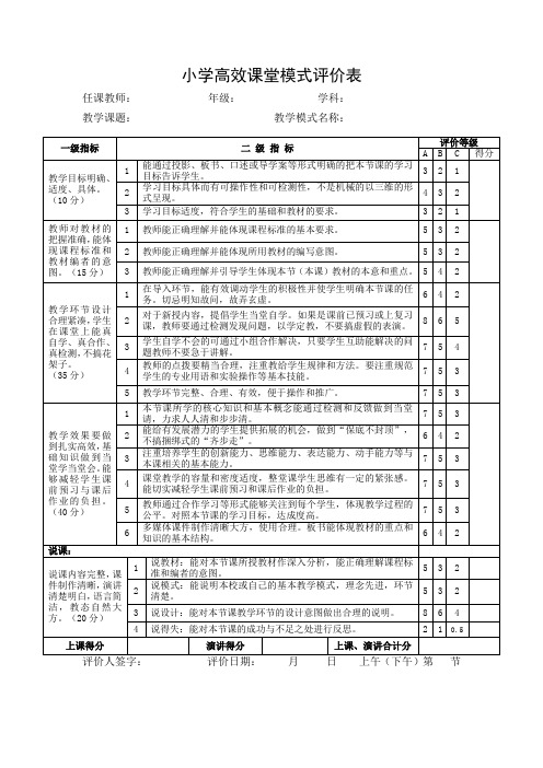 小学高效课堂模式评价表