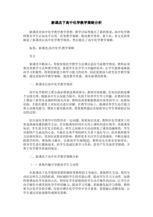 新课改下高中化学教学策略分析