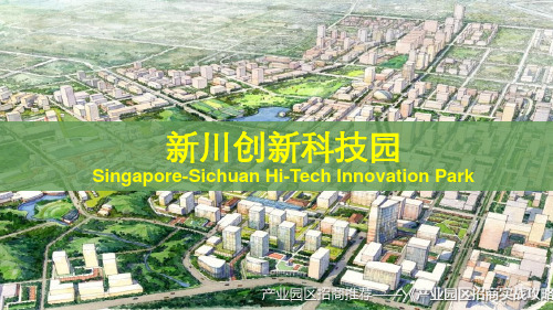 新川创新科技园(Singapore-Sichuan Hi-Tech Innovation Park)