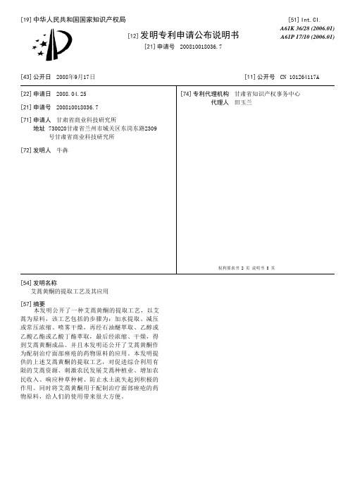 艾蒿黄酮的提取工艺及其应用[发明专利]