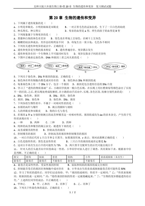 北师大版八年级生物上册-第20章 生物的遗传和变异  复习测试试题