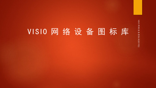 VISIO 网 络 设 备 图 标 库(2019全)