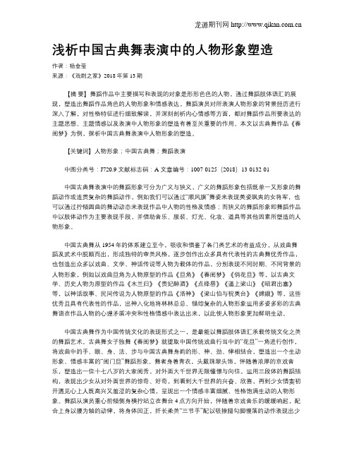 浅析中国古典舞表演中的人物形象塑造