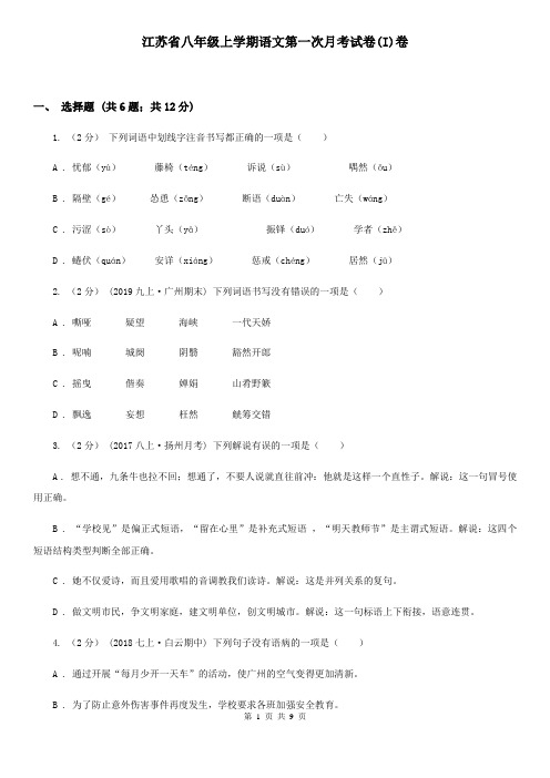 江苏省八年级上学期语文第一次月考试卷(I)卷