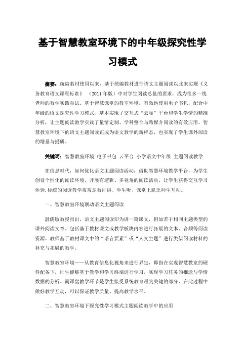 基于智慧教室环境下的中年级探究性学习模式