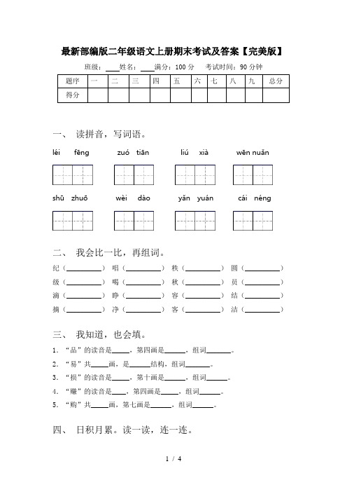 最新部编版二年级语文上册期末考试及答案【完美版】