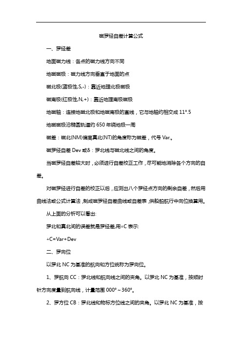 磁罗经自差计算公式